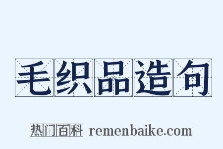 毛织品造句是什么意思的图片